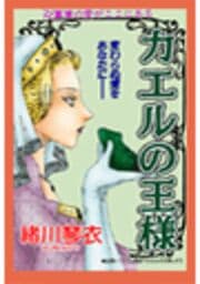 甘美で残酷なグリム童話～カエルの王様～（緒川琴衣版）