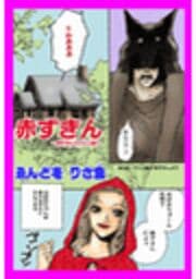 甘美で残酷なグリム童話～赤ずきん～（ゑんどをりさ魚版）