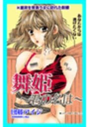 甘美で残酷なグリム童話～舞姫～