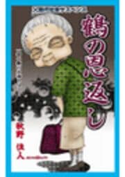 甘美で残酷なグリム童話～鶴の恩返し～