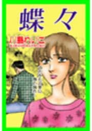 甘美で残酷なグリム童話～蝶々～