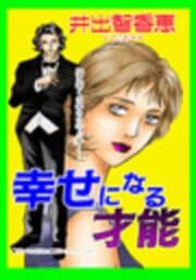 甘美で残酷なグリム童話～幸せになる才能～