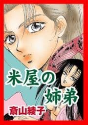 甘美で残酷なグリム童話～米屋の姉弟～_thumbnail