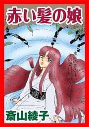 甘美で残酷なグリム童話～赤い髪の娘～_thumbnail