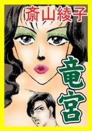 甘美で残酷なグリム童話～竜宮～