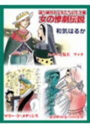 甘美で残酷なグリム童話～女の惨劇伝説　マリー・ド・メディシス/スペイン女王・ファナ/エリザベート・バートリ～_thumbnail