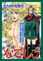 甘美で残酷なグリム童話～なでしこ～（もろおか紀美子版）
