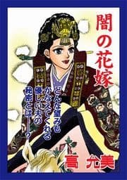 甘美で残酷なグリム童話～闇の花嫁～