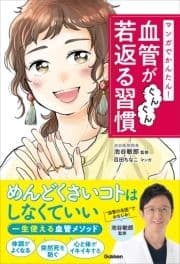 マンガでかんたん! 血管がぐんぐん若返る習慣_thumbnail