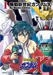 機動新世紀ガンダムX Re:Master Edition_thumbnail