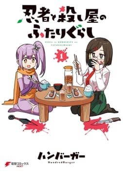 忍者と殺し屋のふたりぐらし_thumbnail