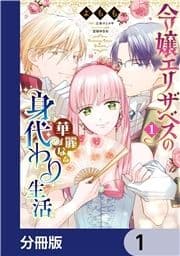 令嬢エリザベスの華麗なる身代わり生活【分冊版】_thumbnail