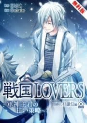 戦国LOVERS～軍神主君の甘い策略～ 上杉謙信編 無料版_thumbnail