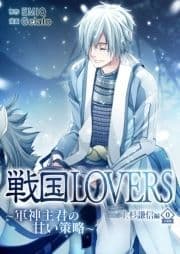 戦国LOVERS～軍神主君の甘い策略～ 上杉謙信編 分冊版_thumbnail