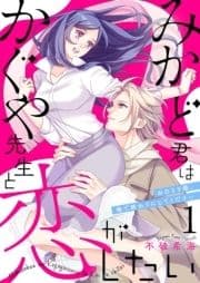 みかど君はかぐや先生と恋がしたい～おひとり様､俺で終わりにしてください～_thumbnail