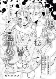 片想いは､秘めてほどけて温めて(単話版)