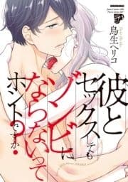 彼とセックスしてもゾンビにならないってホントですか?_thumbnail