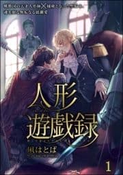 人形遊戯録(分冊版)_thumbnail