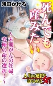 死んでも産みたい～末期がんの妊婦､究極の命の選択!～人生の選択を迫られた女たち_thumbnail