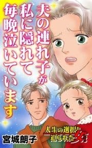 夫の連れ子が私に隠れて毎晩泣いています～人生の選択を迫られた女たち