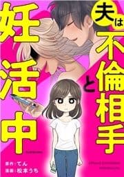 夫は不倫相手と妊活中_thumbnail