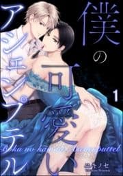 僕の可愛いアシェンプテル(分冊版)_thumbnail