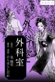 ―泉鏡花『外科室』―あの極限の文学作品を美麗漫画で読む｡_thumbnail