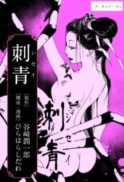 ―谷崎潤一郎『刺青』―あの極限の文学作品を美麗漫画で読む｡_thumbnail