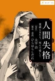 ―太宰治『人間失格』―あの極限の文学作品を美麗漫画で読む｡_thumbnail