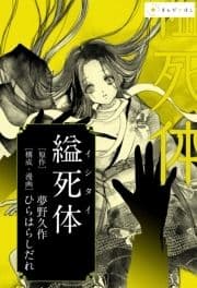 ―夢野久作『縊死体』―あの極限の文学作品を美麗漫画で読む｡_thumbnail