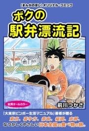 ボクの駅弁漂流記(まんがのほしDIGITAL COMIC)_thumbnail