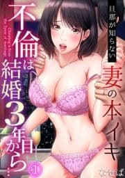 不倫は結婚3年目から…～旦那が知らない妻の本イキ～_thumbnail