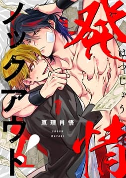 発情ノックアウト!【分冊版】_thumbnail