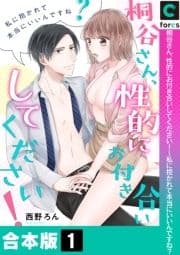 【恋愛ショコラ】桐谷さん､性的にお付き合いしてください!～私に抱かれて本当にいいんですね?【合本版】_thumbnail