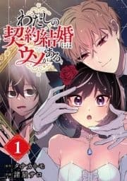 わたしの契約結婚にはウソがある｡【分冊版】