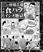 塀の中のエリート集団【東京拘置所】炊場工場"食ハラ"イジメ地獄_thumbnail