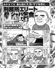 ムショでは｢あんなにスゴいヤツなのに…｣刑務所エリートシャバ乞食 逆転落人生/｢一言で言えば血筋が違う｣(某刑事談)留置場で警官から500万円恐喝した男_thumbnail