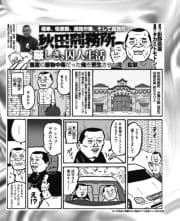 極寒､粗悪飯､過酷労働､そして孤独死…秋田刑務所"厳しき"囚人生活_thumbnail