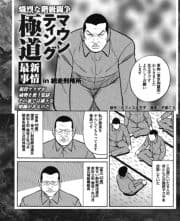 熾烈な階級闘争 マウンティング極道【最新事情】in網走刑務所_thumbnail