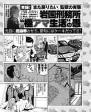 実録!｢また戻りたい｣監獄の実態 岩国刑務所"極アマ生活"の愚 元旦には超豪華おせち!_thumbnail