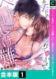 ペット上司のしつけは難しい～お手です!入れてはいけません!【合本版】