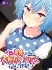 義娘が俺ら夫婦の夜をのぞいてくるんですけど!? (単話)_thumbnail