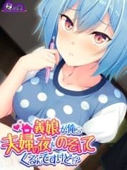 【無料立ち読み版】義娘が俺ら夫婦の夜をのぞいてくるんですけど!?