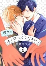 現世で付き合ってください!【単話版】_thumbnail
