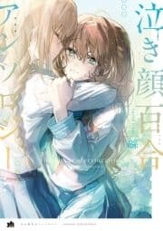 泣き顔百合アンソロジー_thumbnail