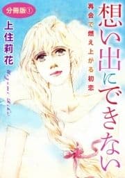 想い出にできない 再会で燃え上がる初恋 分冊版_thumbnail