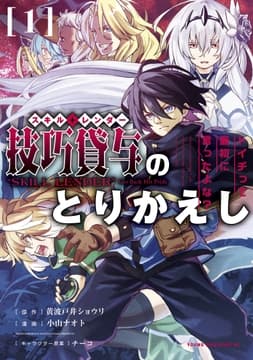 技巧貸与<スキル･レンダー>のとりかえし～トイチって最初に言ったよな?～