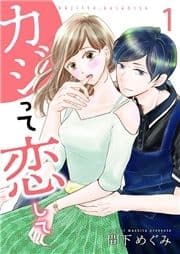 カジって恋して【合冊版】_thumbnail