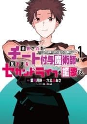 追放されたチート付与魔術師は気ままなセカンドライフを謳歌する｡ ～俺は武器だけじゃなく､あらゆるものに『強化ポイント』を付与できるし､俺の意思でいつでも効果を解除できるけど､残った人たち大丈夫?～_thumbnail