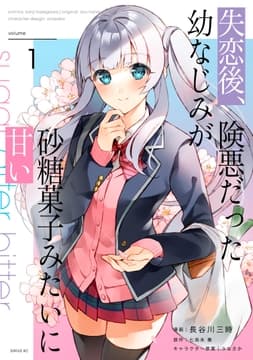 失恋後､険悪だった幼なじみが砂糖菓子みたいに甘い_thumbnail